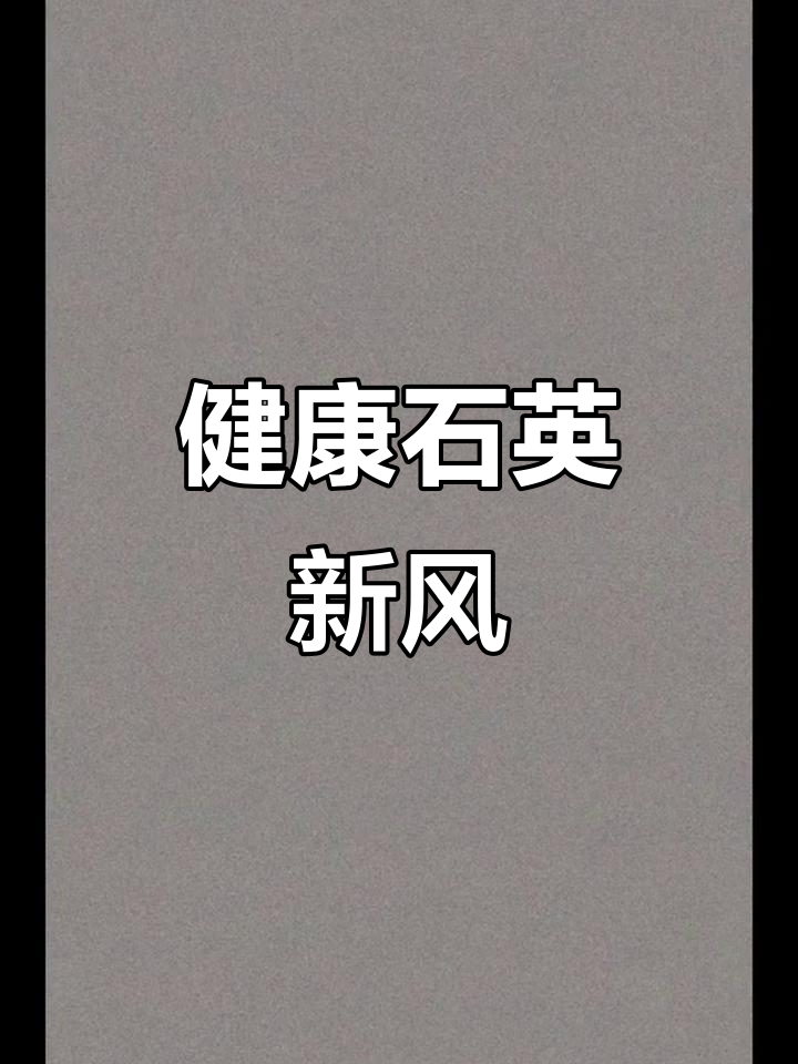 欧铂利石英石,色彩与健康并存,抗菌防霉,呼吸自然