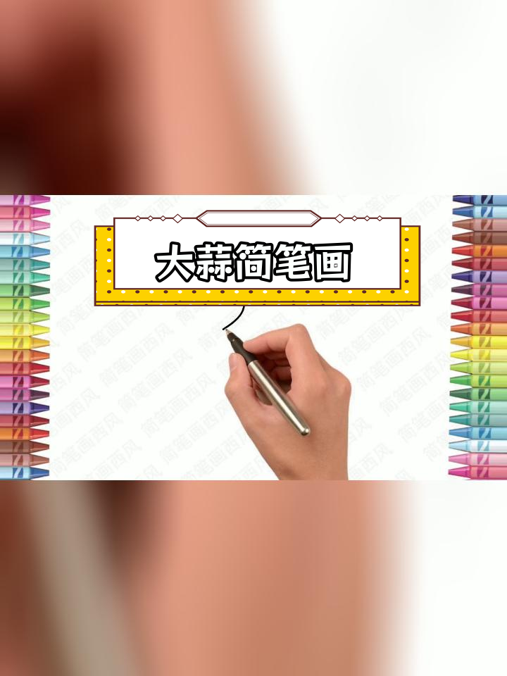 简笔画大蒜的画法步骤图片