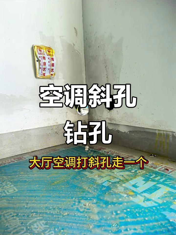 大厅空调打孔,轻松搞定!