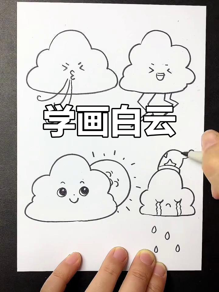 白云简笔画教程,谁画得最美?