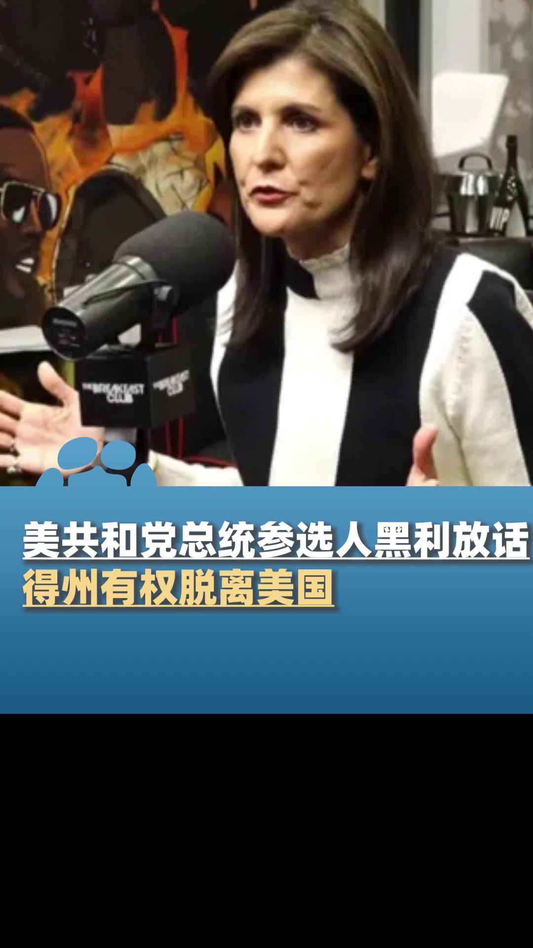 美国共和党总统参选人黑利放话:得州有权脱离美国