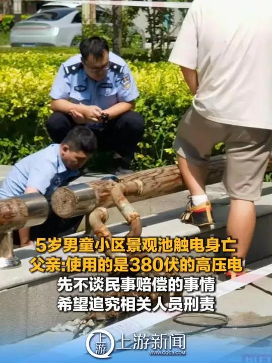 9月29日内蒙古,5岁男童小区景观池触电身亡,父亲:景观池使用的是380伏