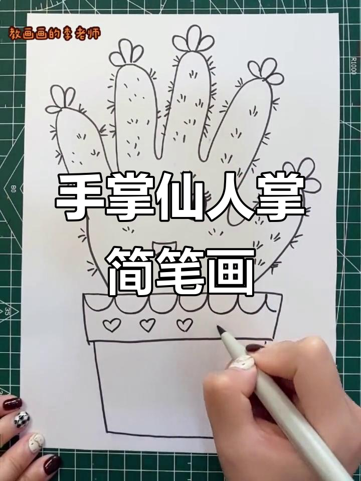用手掌轻松画仙人掌,简单又有趣!