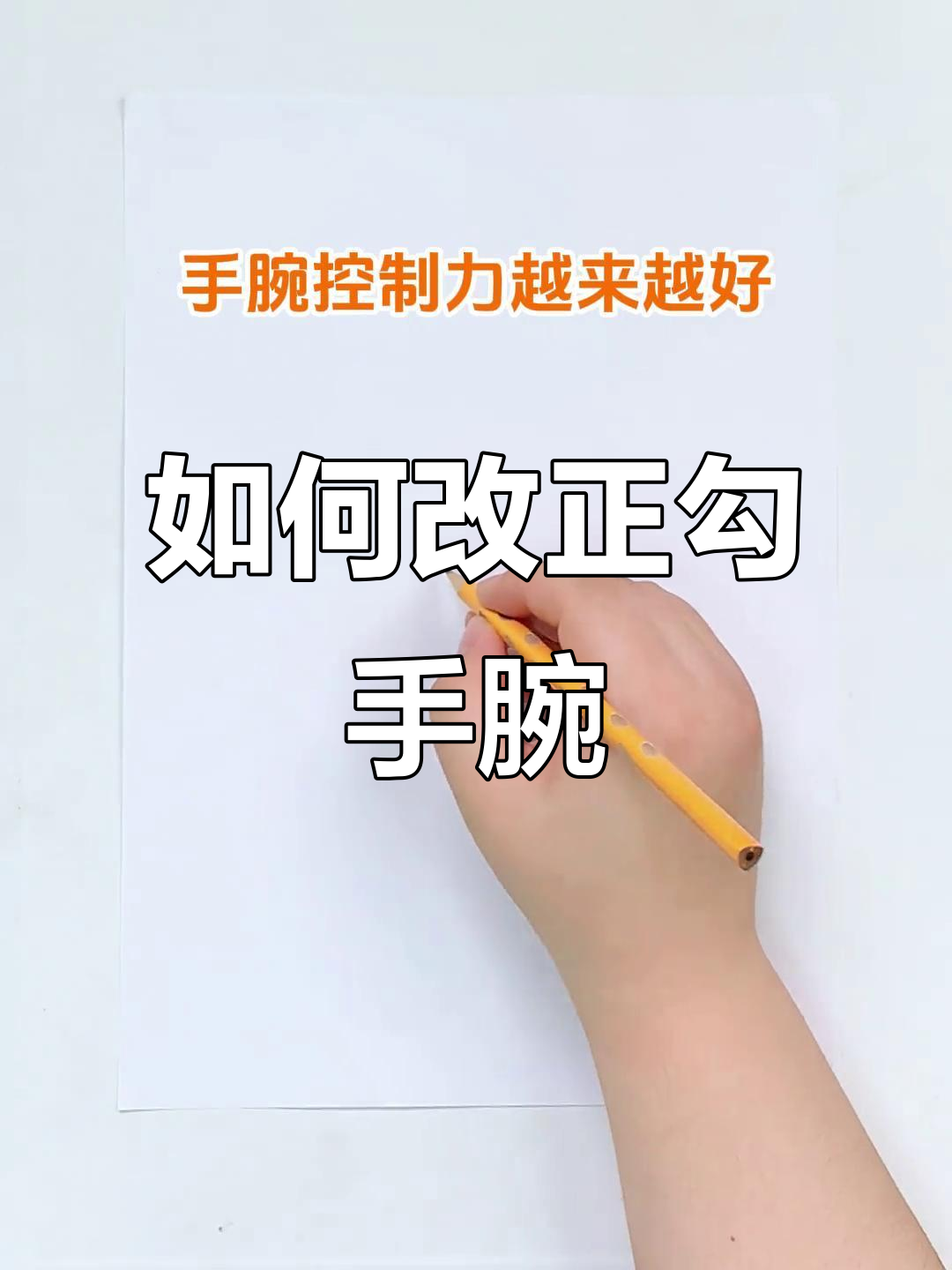 勾手腕写字慢?这样纠正最有效!