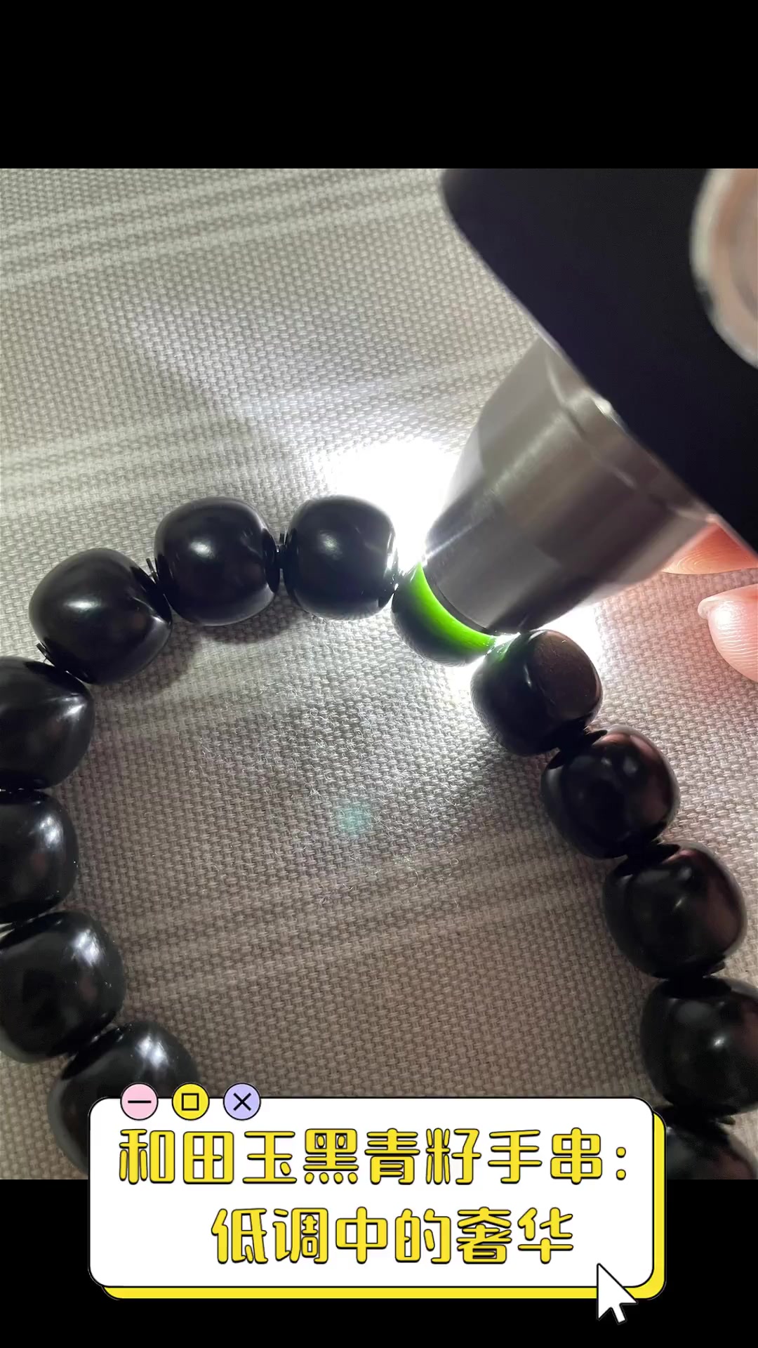 和田玉黑青籽手串:低调中的奢华