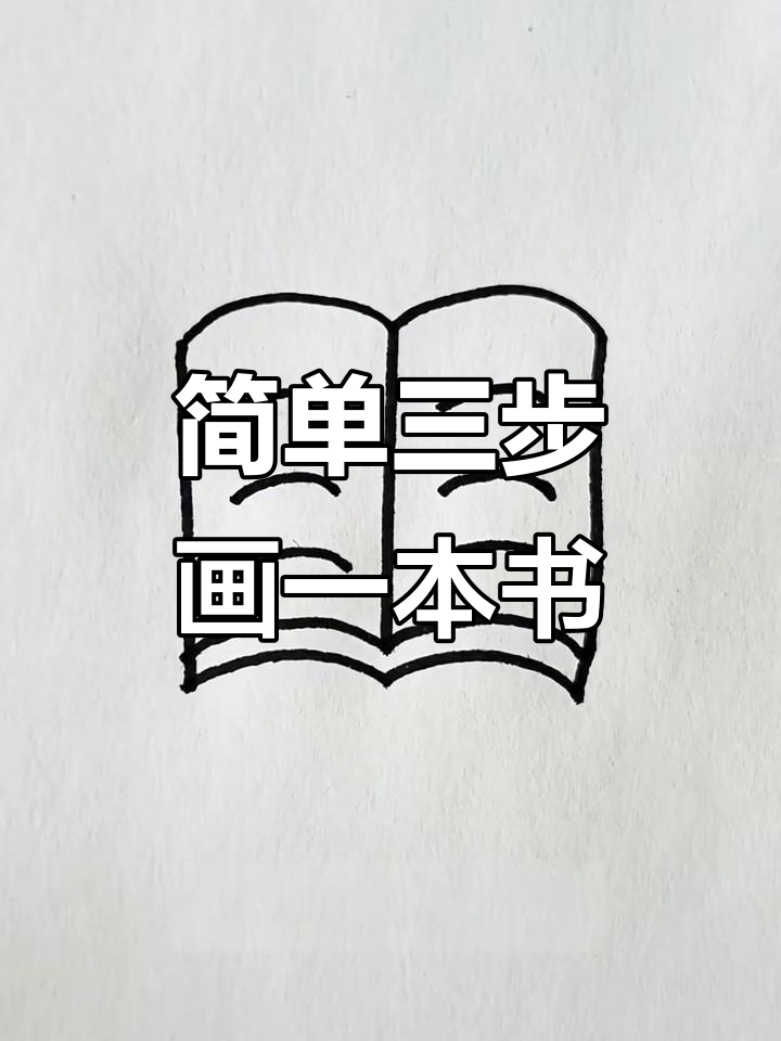 一本简笔画书,轻松学会