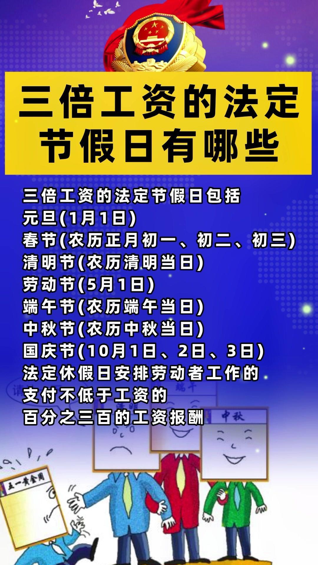 三倍工资 法定节假日 三倍工资的法定节假日有哪些