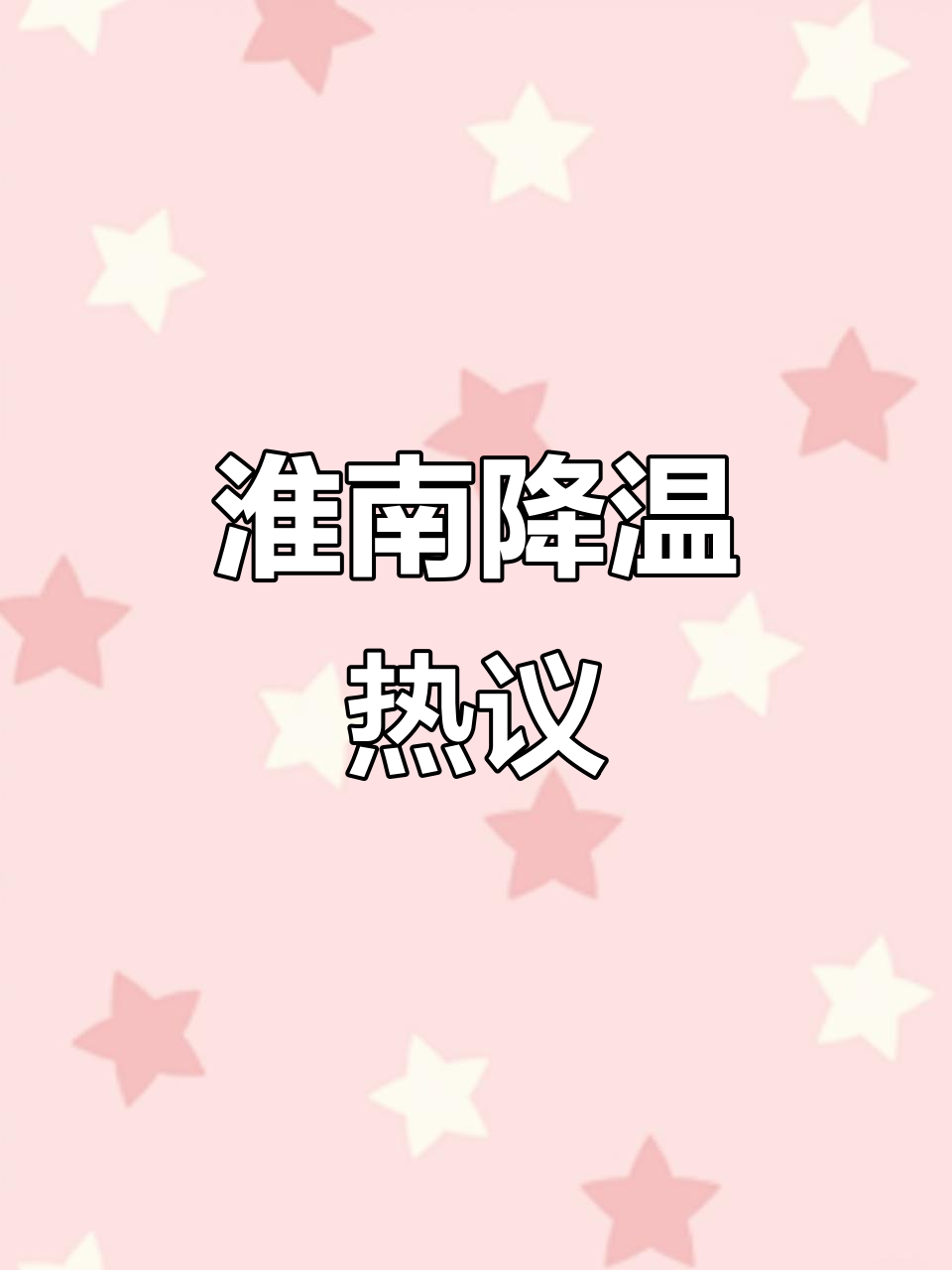 安徽淮南天气天气大全