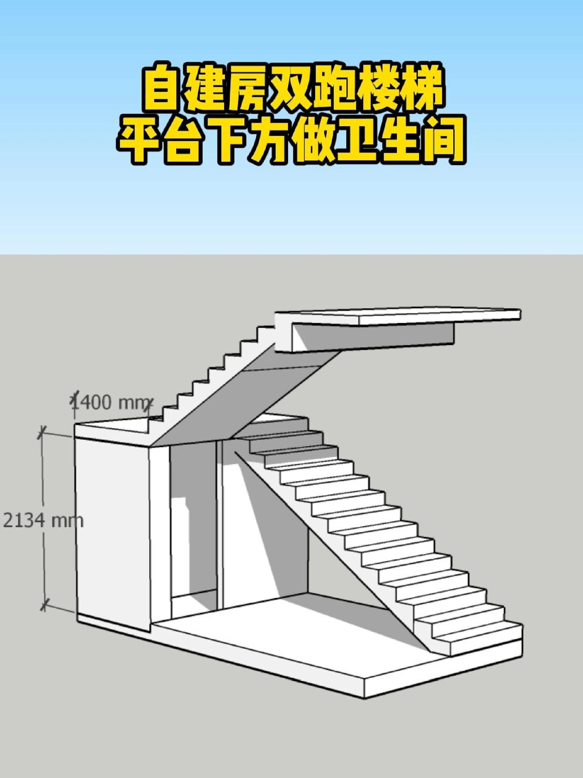 双跑楼梯下方怎么做卫生间?