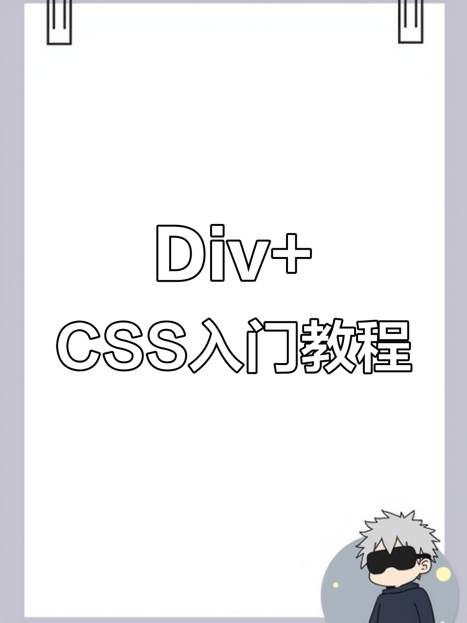 divcss教程，divcss代码大全