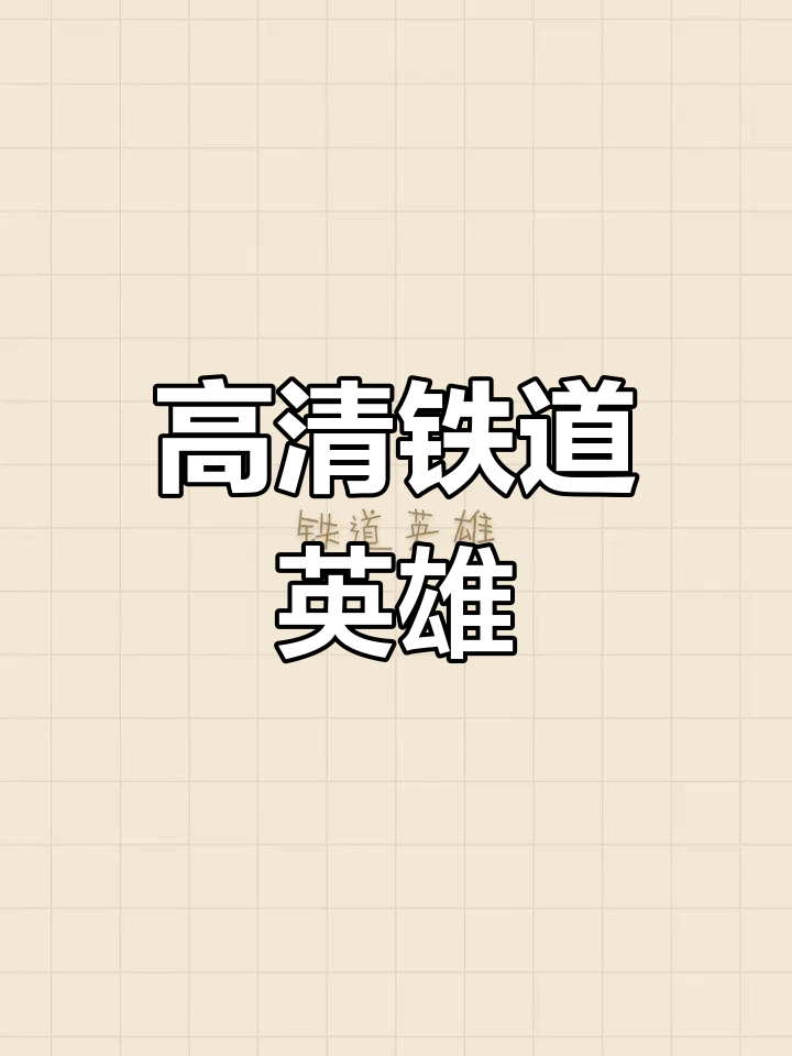 铁路英雄的介绍和铁路英雄动画片剧情分析