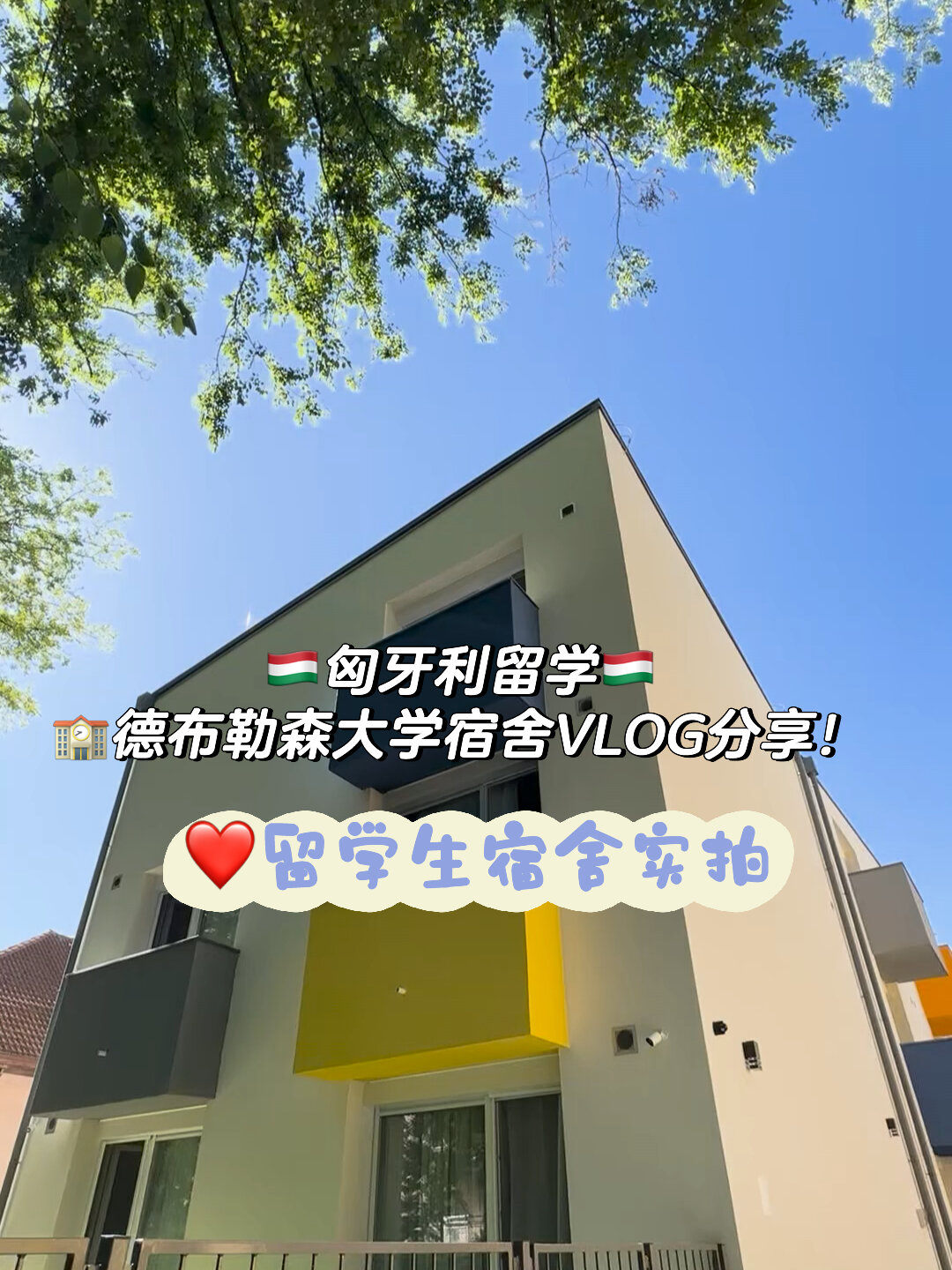 德布勒森大学宿舍图片