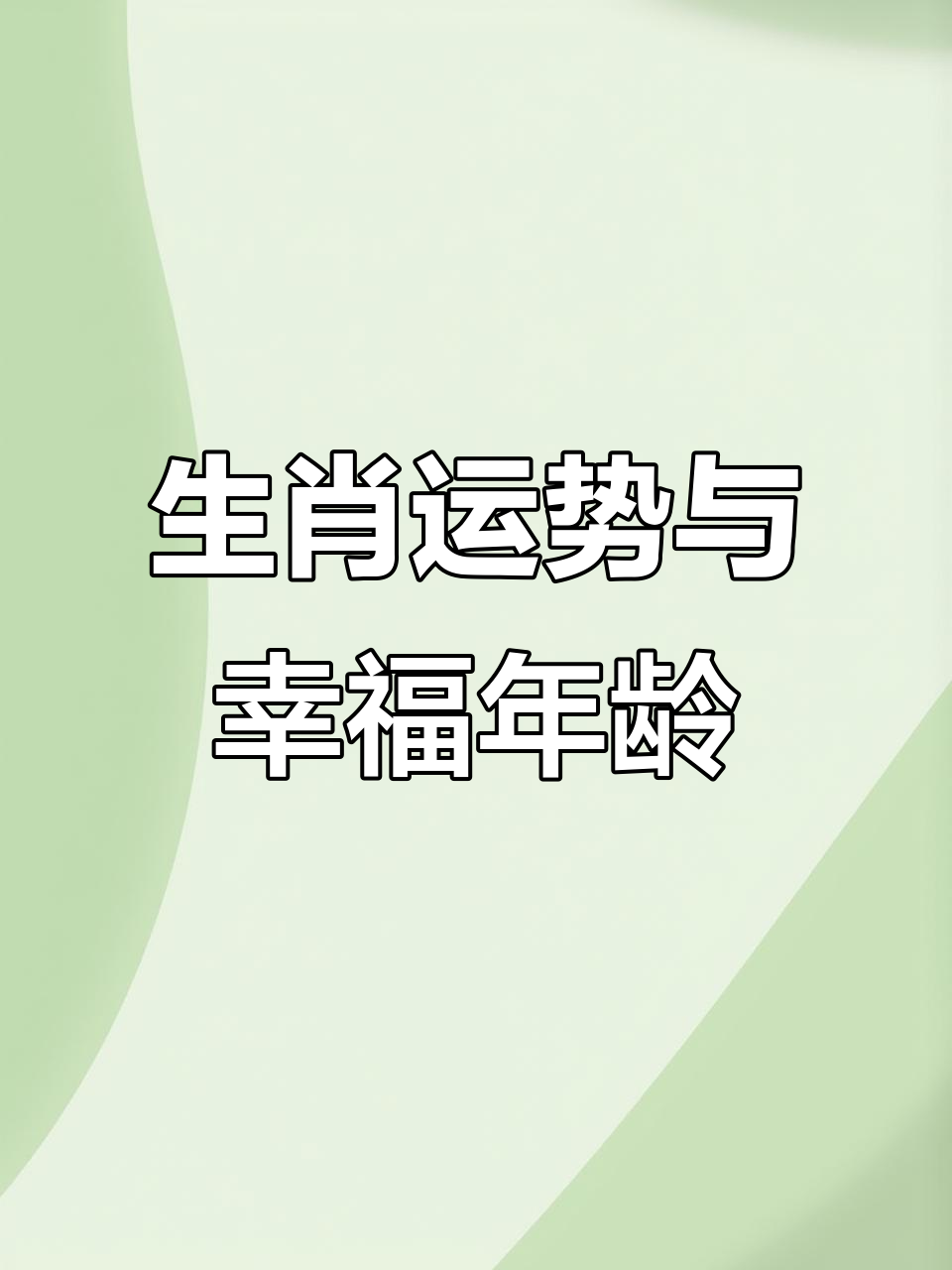 老年运势指什么生肖呢(老年运势怎么看)