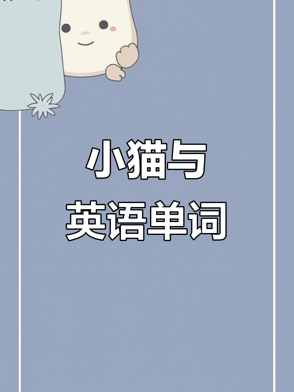 偷偷摸摸的小猫,英语背单词也能这么有趣!