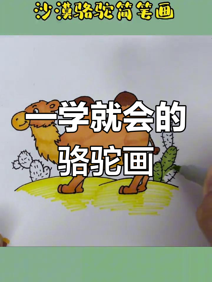 沙漠骆驼儿童简笔画图片