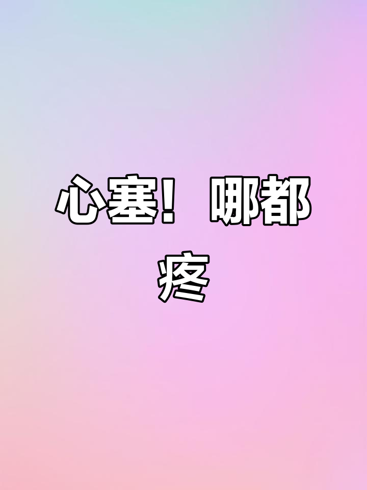 除了没人疼,哪里都疼得让人心塞