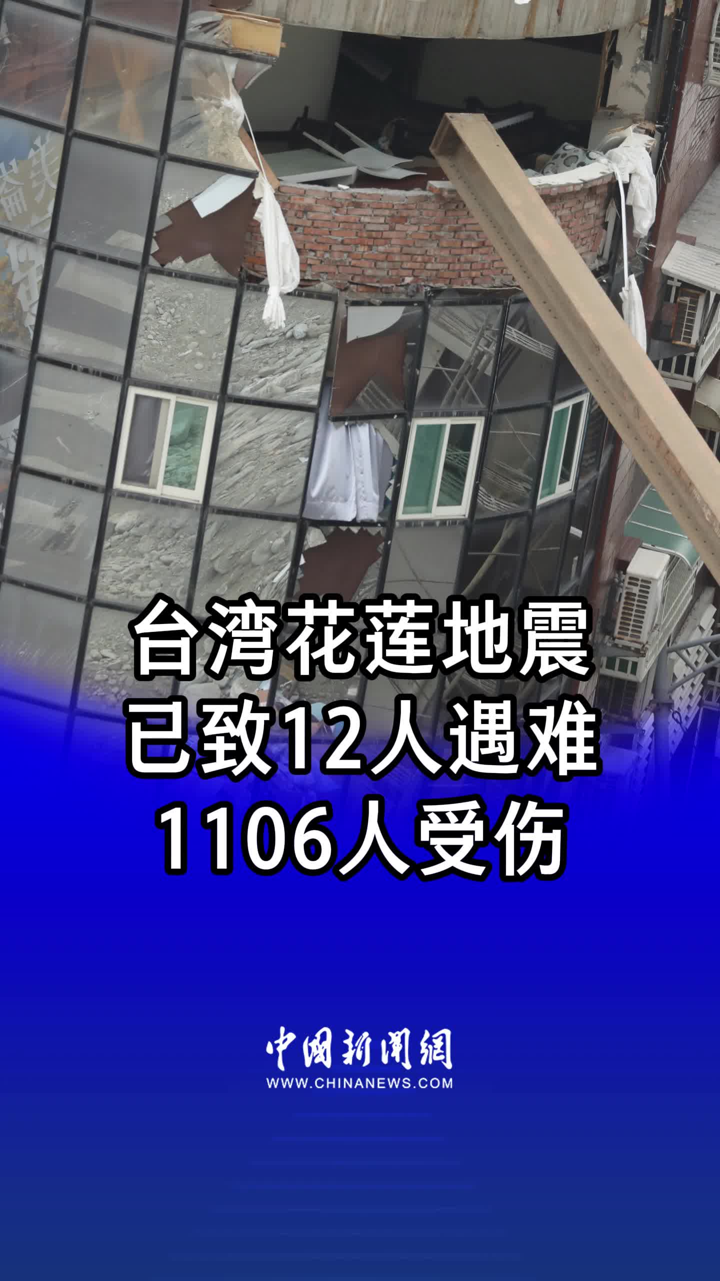 台湾花莲地震已致12人遇难1106人受伤