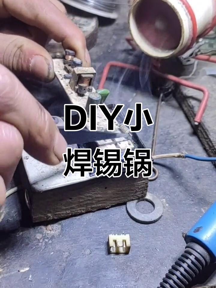 自制简易焊锡锅,轻松搞定焊接工作