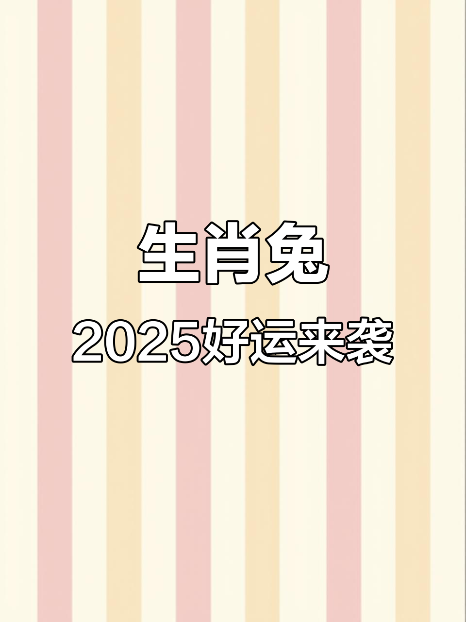 明年生肖兔2025运势(明年生肖兔的运势)