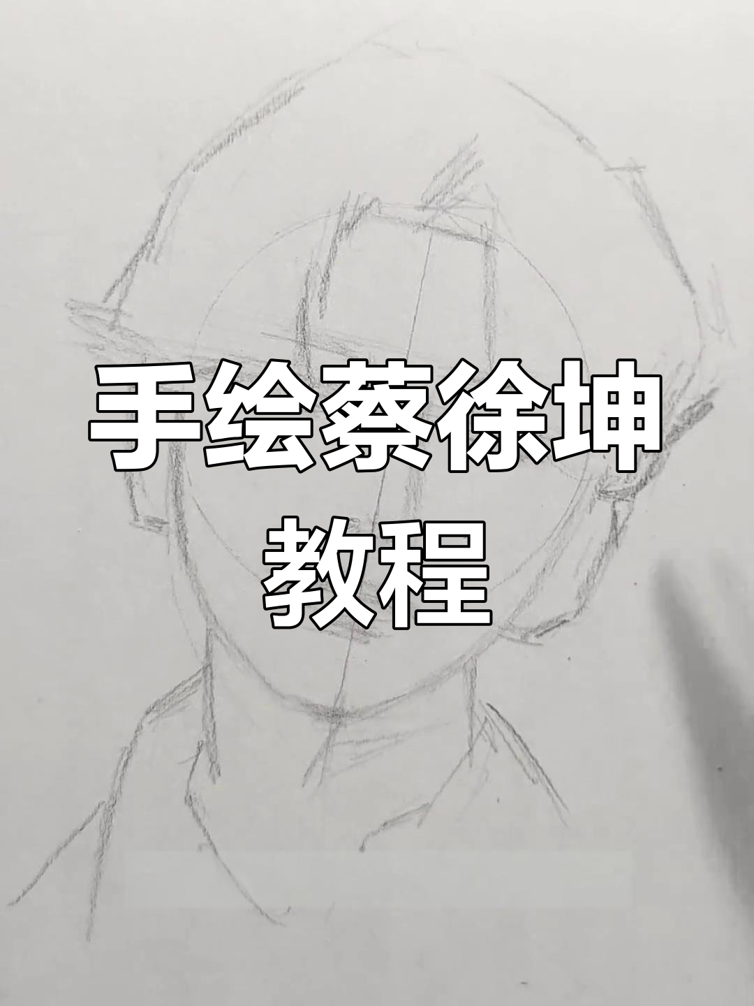 素描技巧:如何绘制蔡徐坤