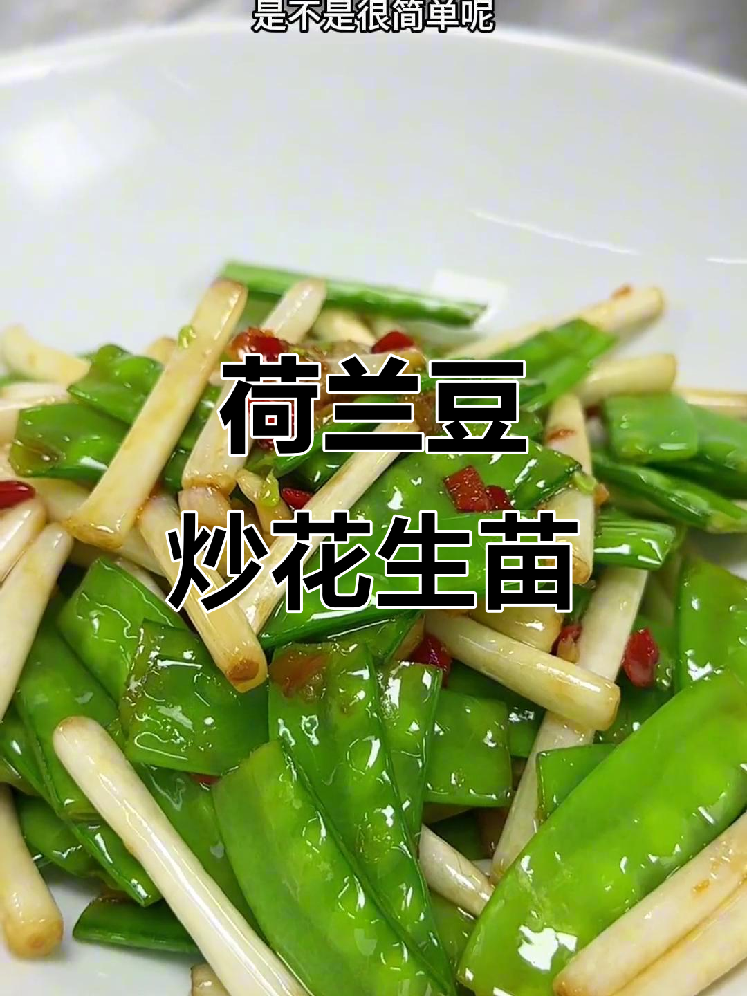 荷兰豆炒花生苗,简单又美味!