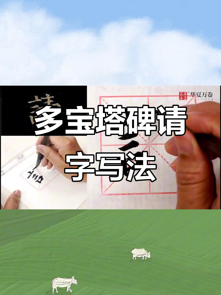 颜真卿《多宝塔碑》书法技巧解析:如何写好"情"字