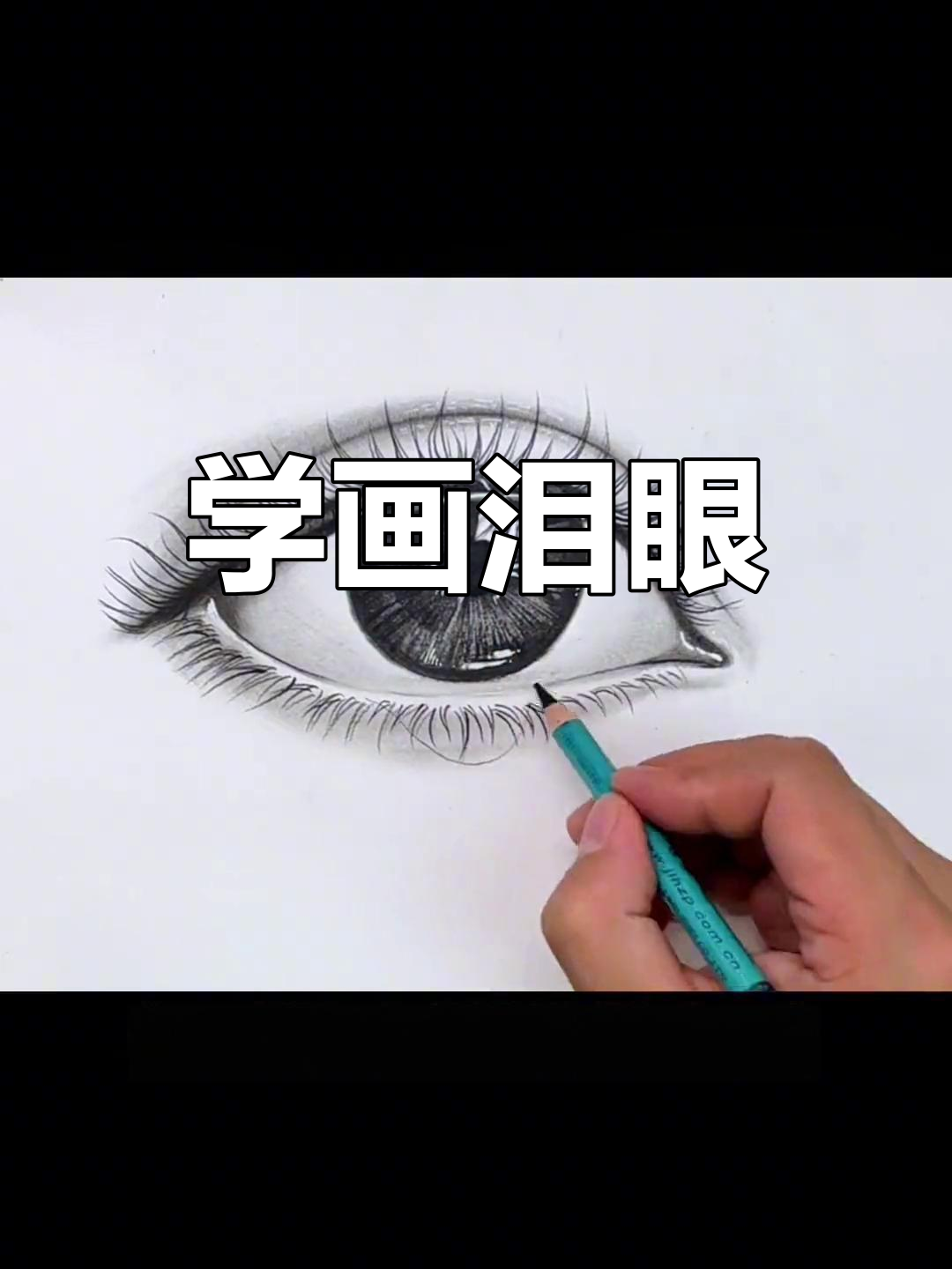 轻松画出流泪眼睛,步骤详解教你零基础也能搞定