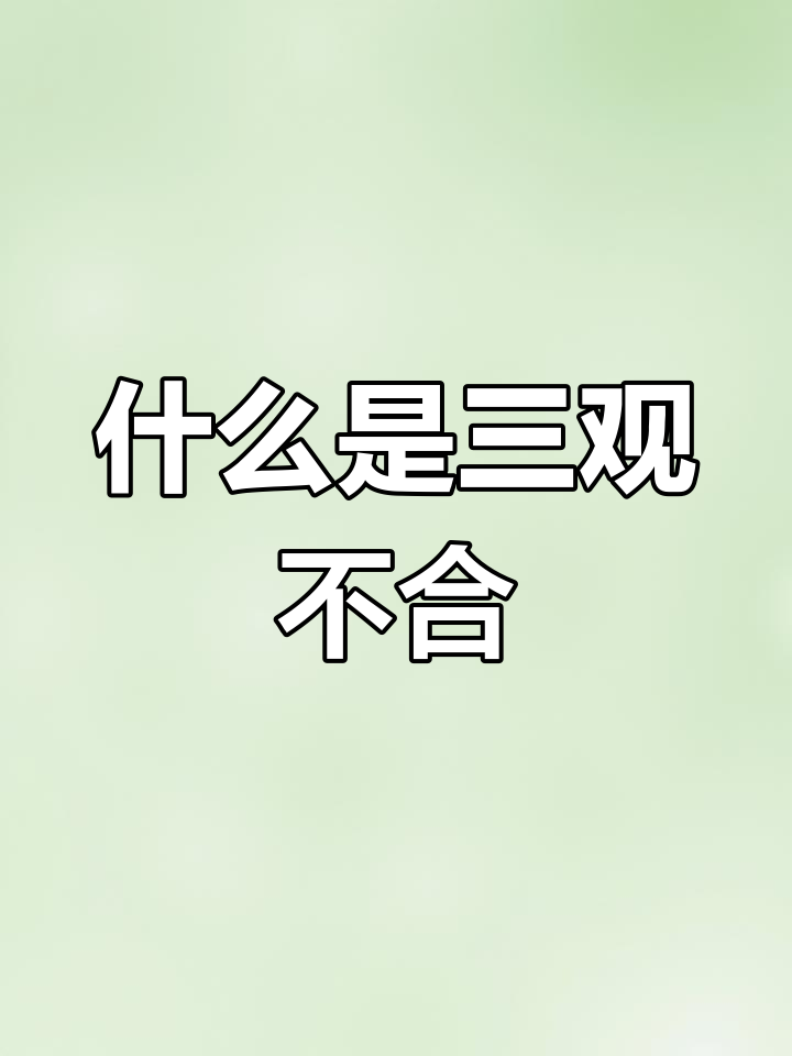 包含价值观和三观有什么区别呢图片大全大图的词条