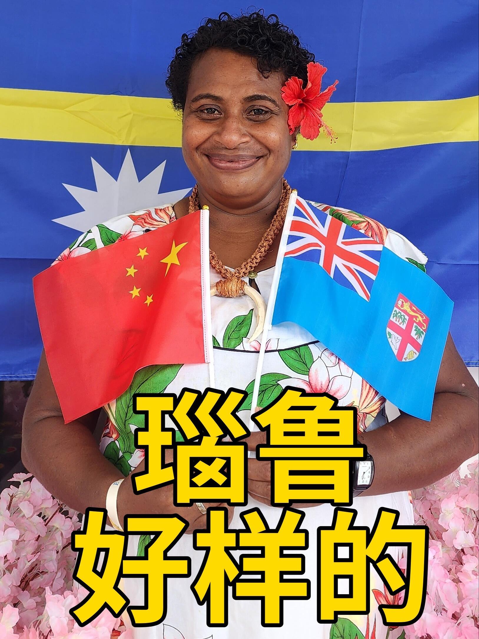 瑙鲁做出正确选择!太平洋岛国人民欢呼雀跃