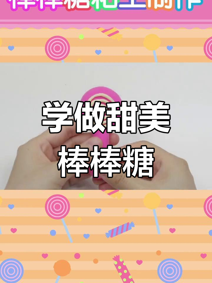 轻松学做粉红棒棒糖,英语怎么说?
