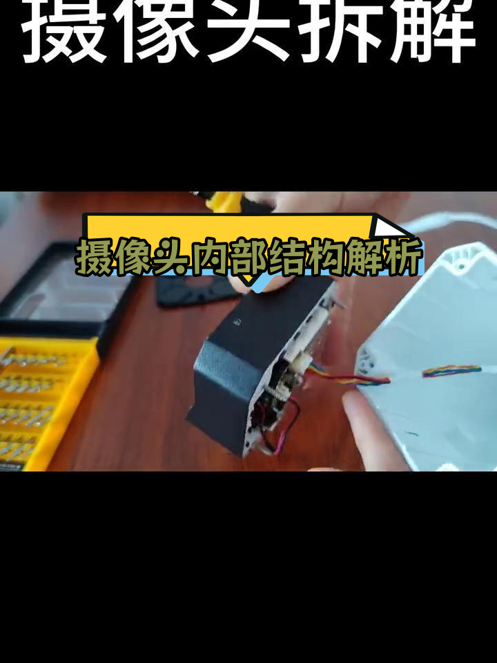 监控摄像头拆解全过程揭秘