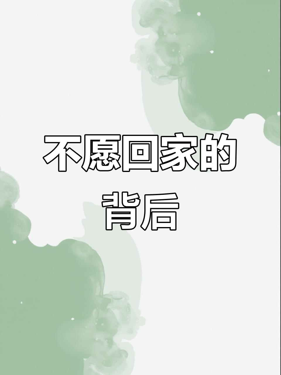 不想回家的人,原生家庭的隐秘影响