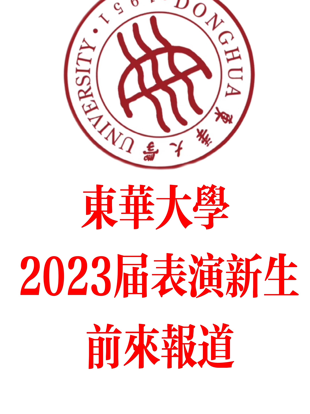 上海东华大学表演系图片