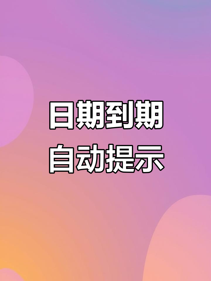 excel日期到期自动提醒,轻松搞定!