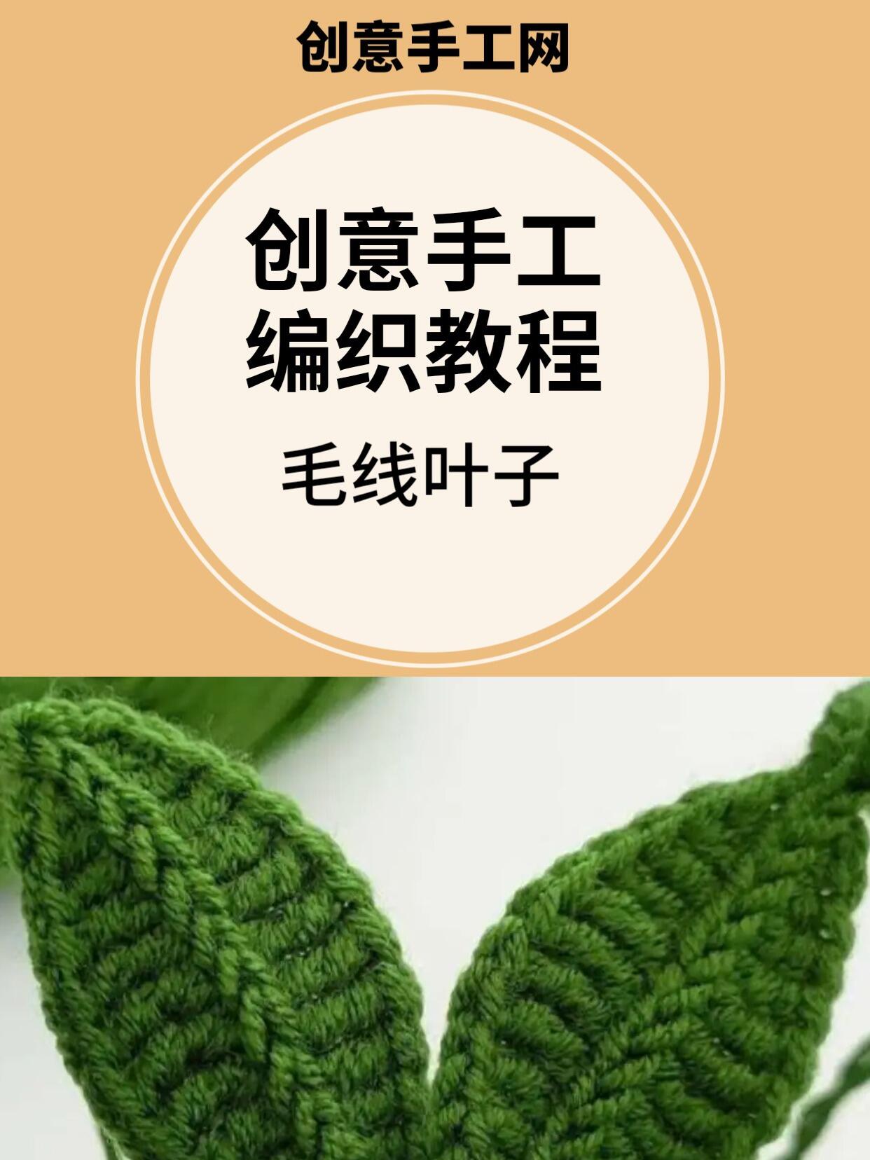 手工制作叶子教程毛线编织创意diy手作饰品