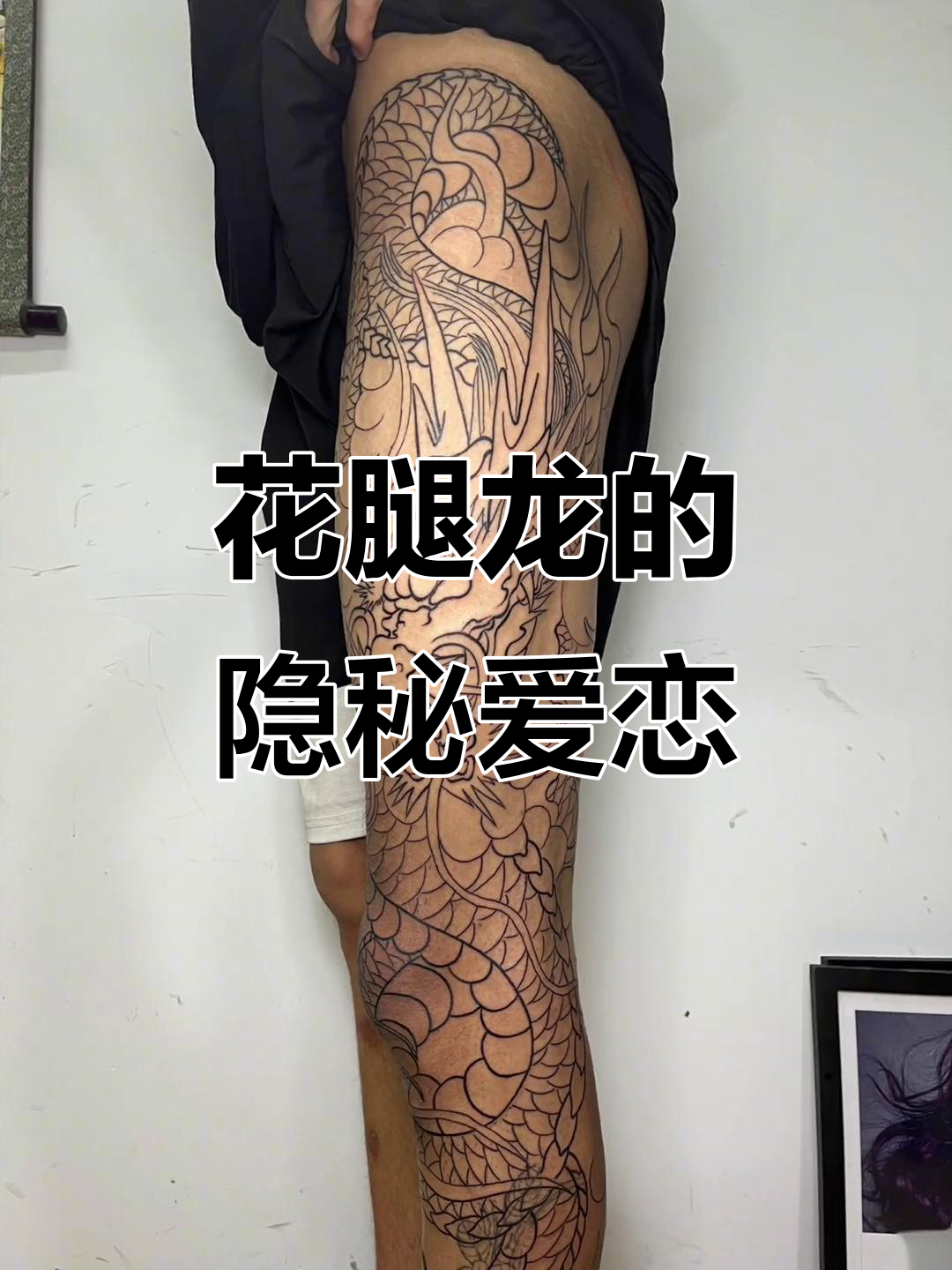 谁的爱被埋葬,孤独成殇?花腿龙纹身背后的故事