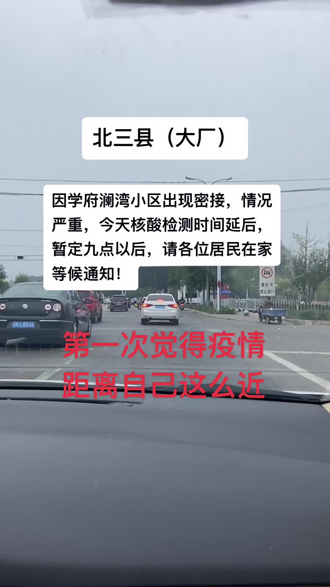 廊坊北三县(大厂:因为有确诊的密接,突然封小区了,第一次觉得疫情