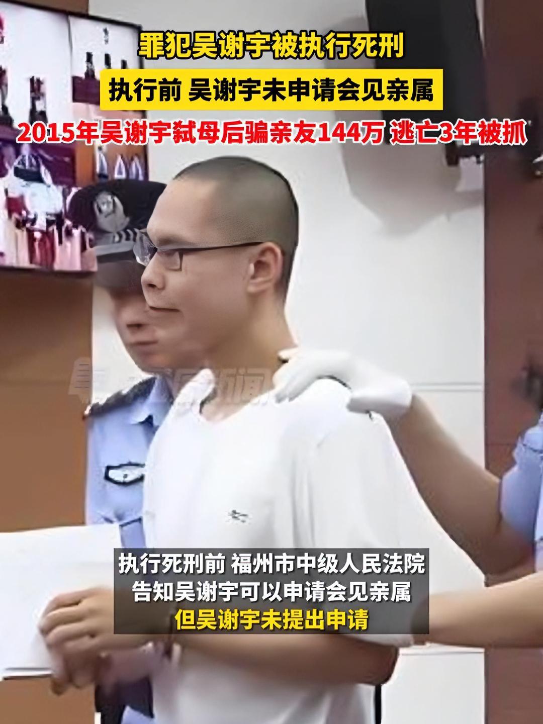 罪犯吴谢宇被执行死刑 2015年弑母后骗亲友144万 逃亡3年被抓(来源:九