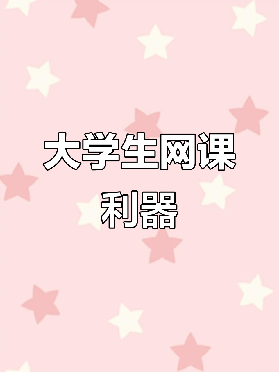 大学网课刷不刷学分(大学生网课是不是够学分就行了)