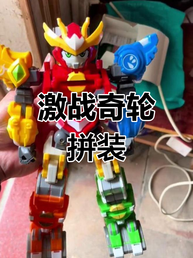 激战奇轮一拼装模型,带你体验极速对决!