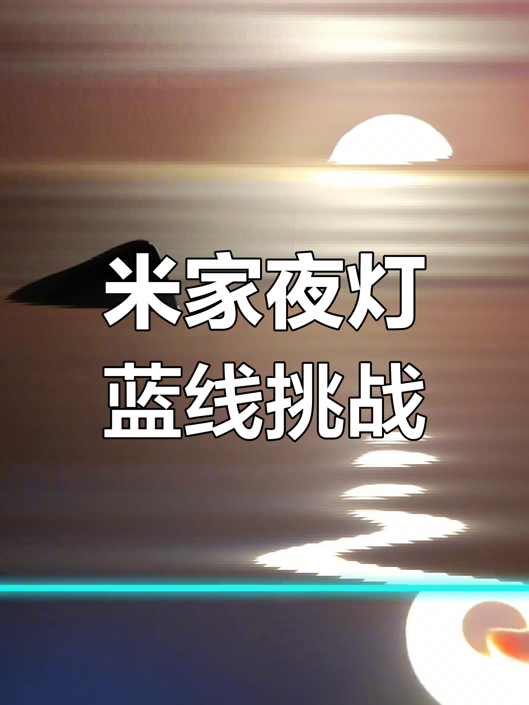米家夜灯创意定格照,蓝线挑战来袭