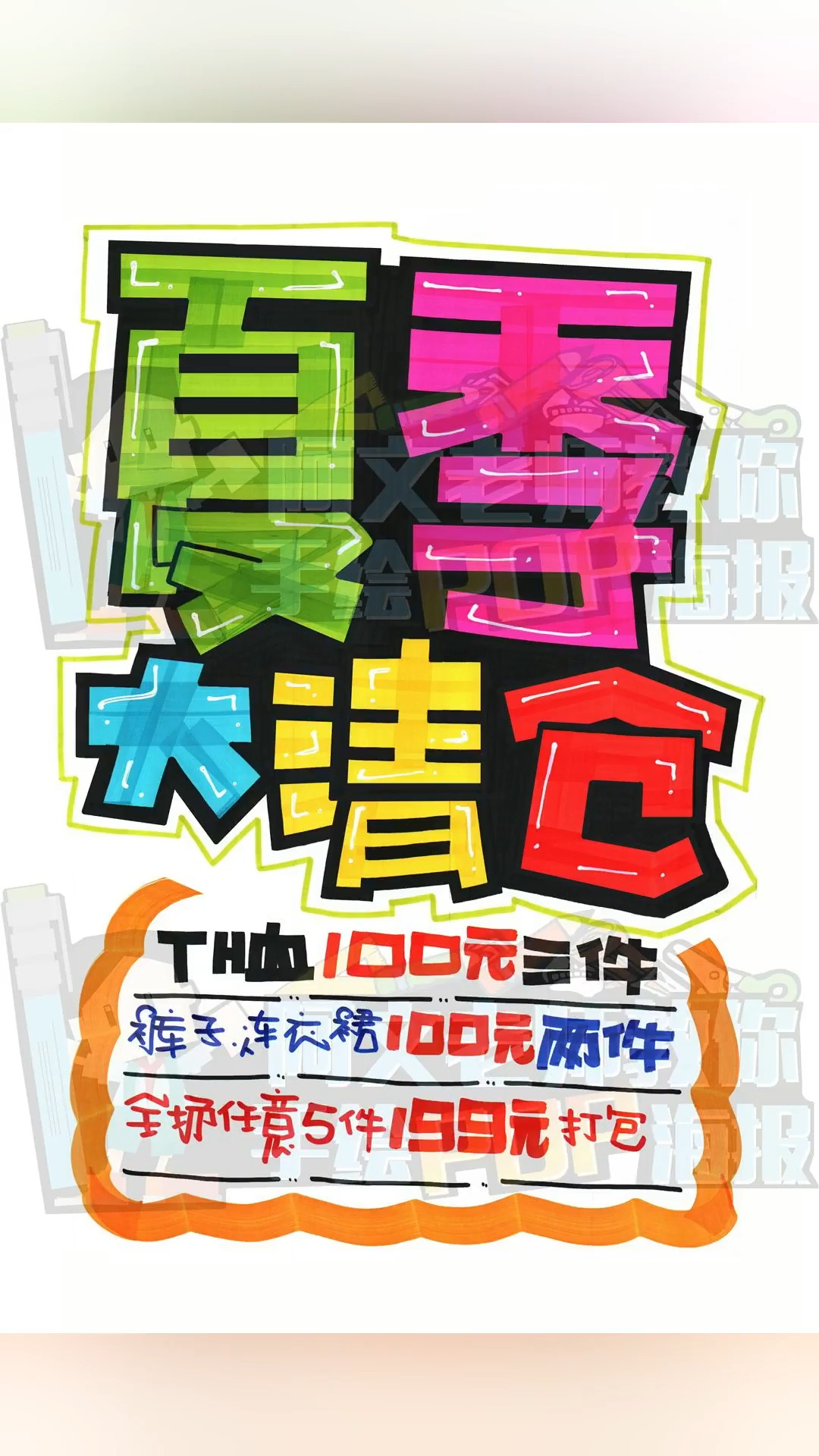 夏季大清仓 手绘pop海报