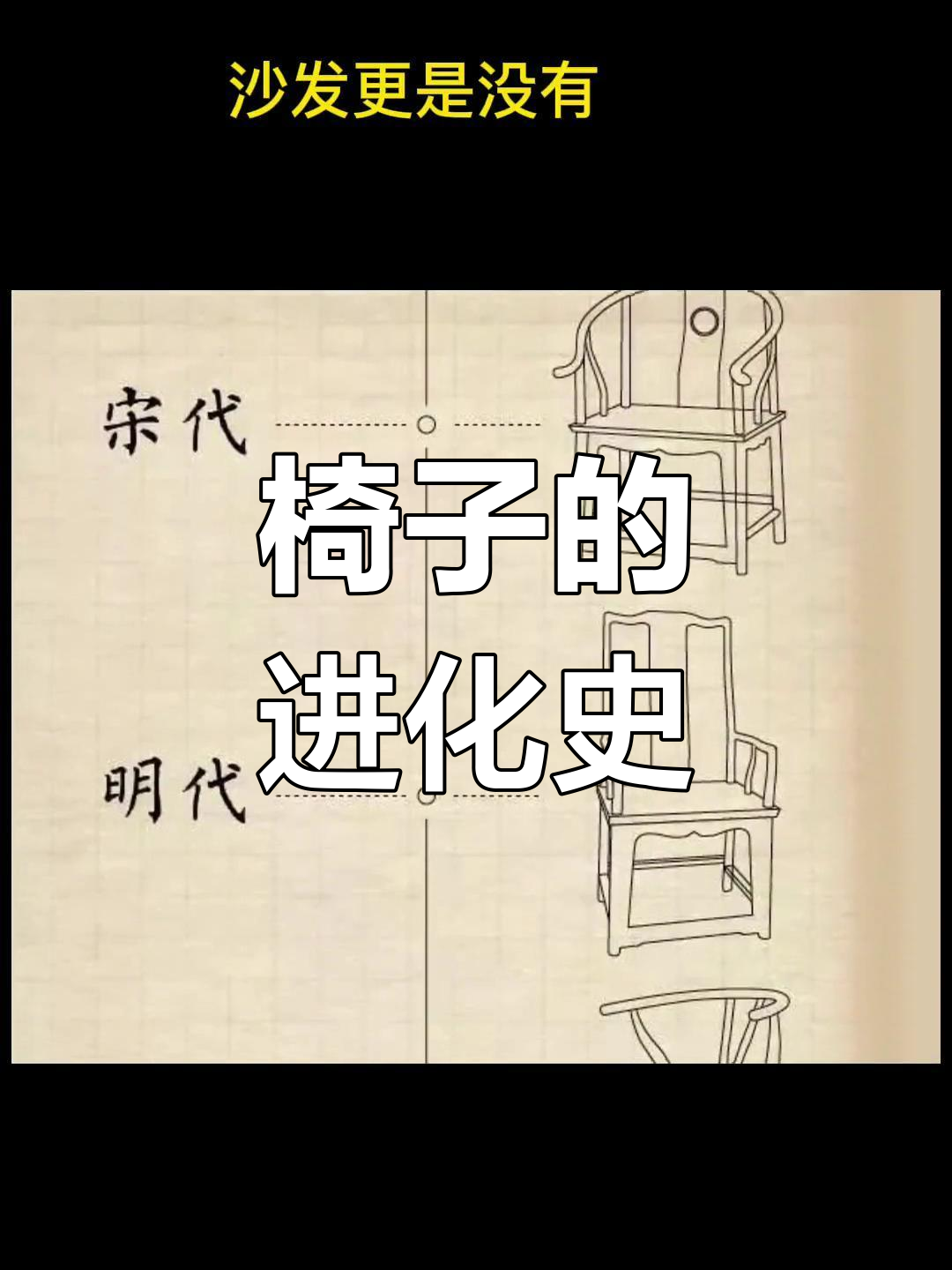 中国椅子从古至今的演变历程,看看家具如何发展