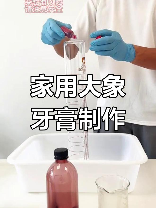 大象牙膏实验步骤图片