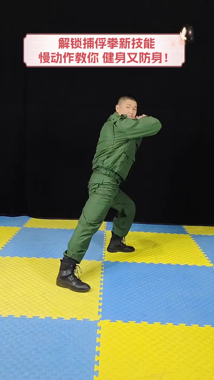 解锁捕俘拳新技能,慢动作教你,健身又防身!