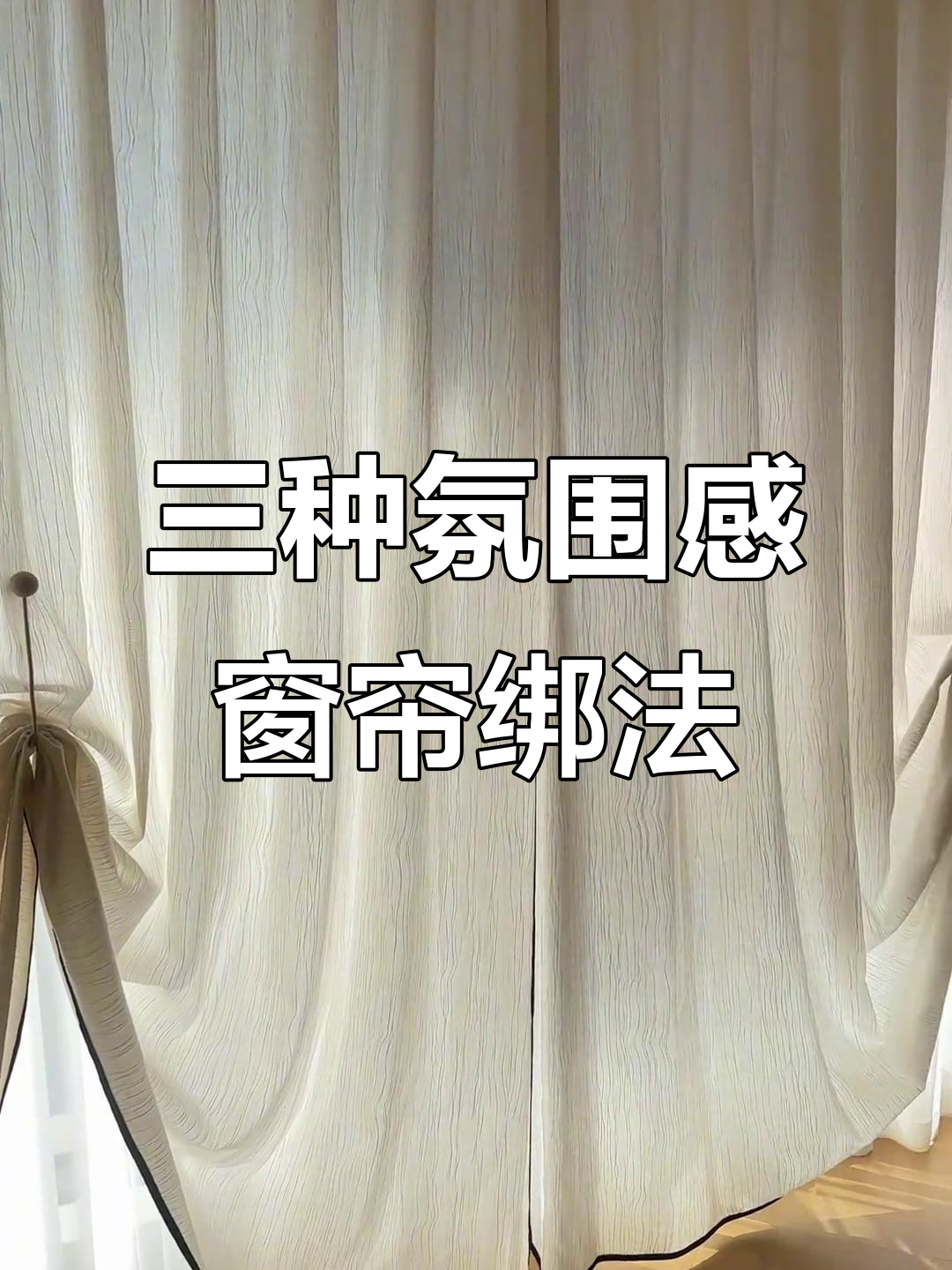 轻松学会三种超有氛围感的纱帘绑法,打造梦幻家居