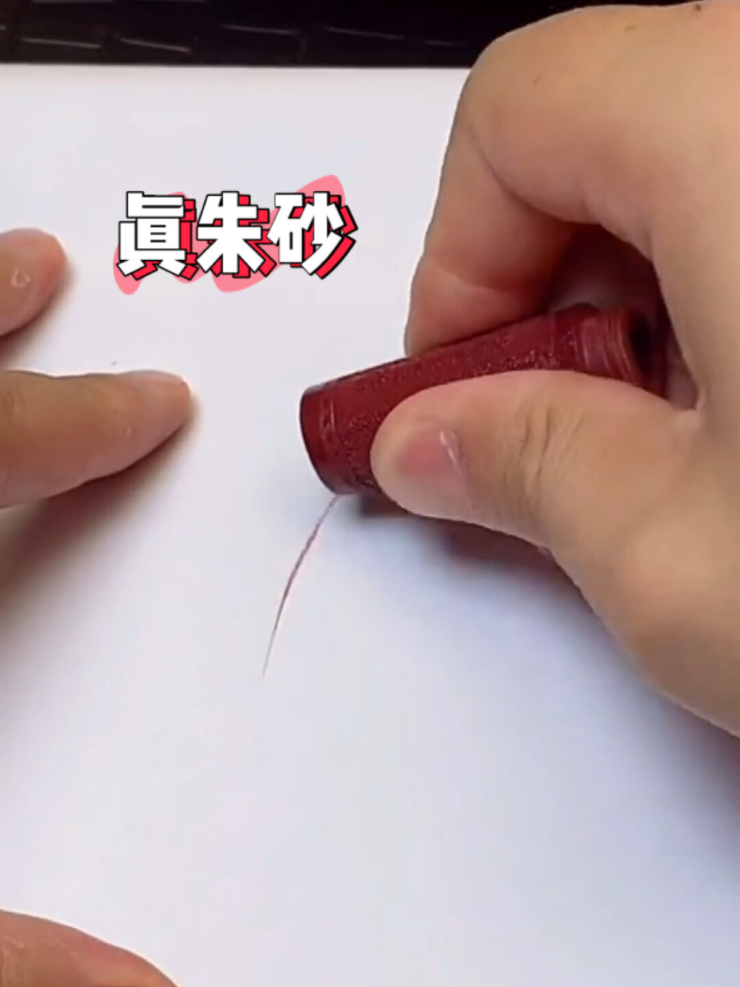 只有真朱砂才能在纸上画出颜色哟