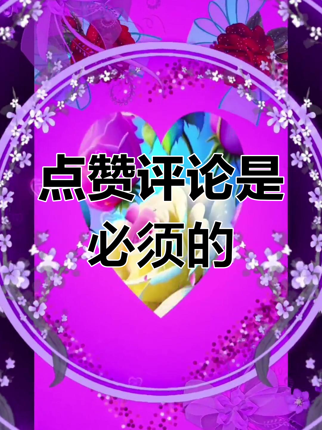 朋友,你发的视频太棒了!点赞评论是我应该做的