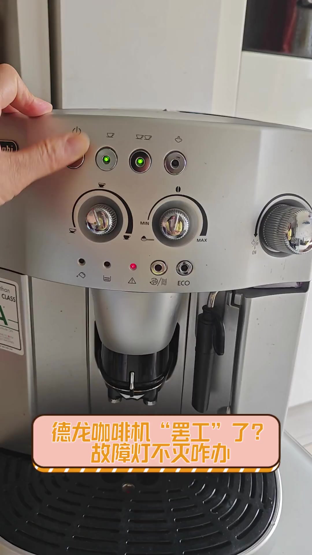 德龙咖啡机"罢工"了?故障灯不灭咋办