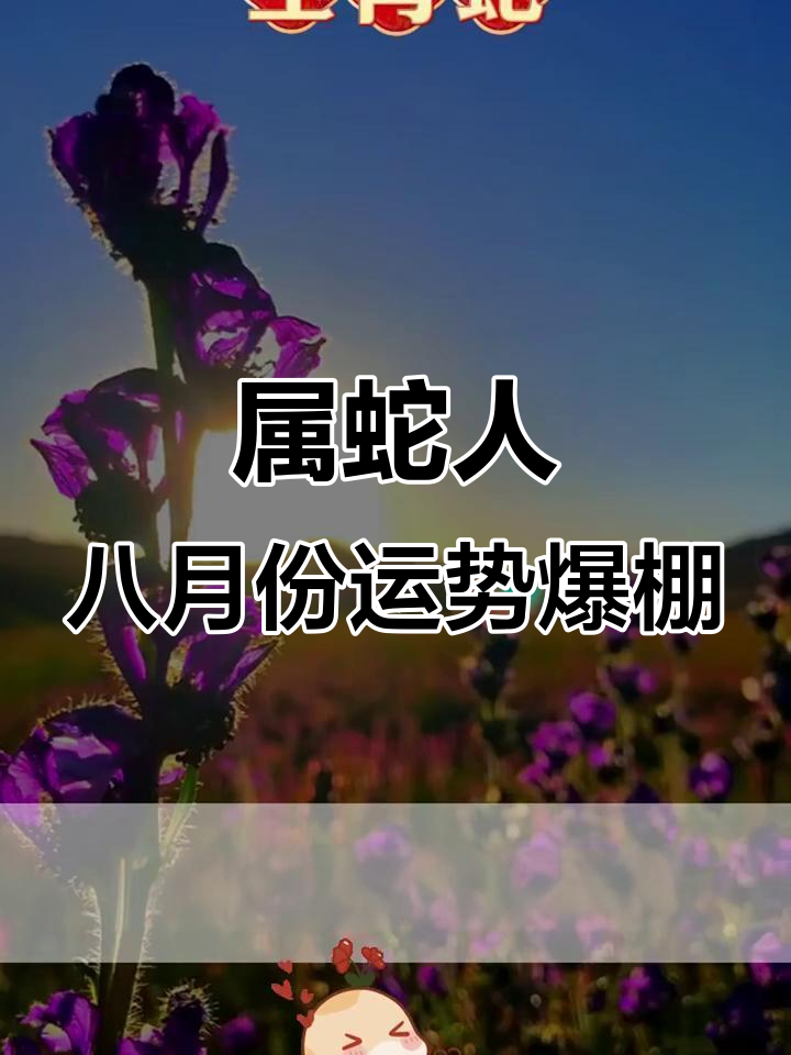 生肖蛇阳历八月的运势(属蛇人阳历8月份的运势)